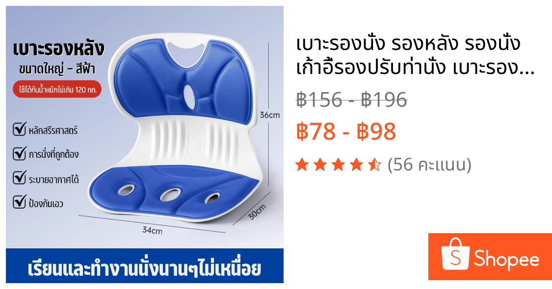 เบาะรองนั่ง รองหลัง รองนั่ง เก้าอี้รองปรับท่านั่ง เบาะรองนั่งเพื่อสุขภาพ เบาะปรับท่าทางและบรรเทาอาการปวดหลัง COD