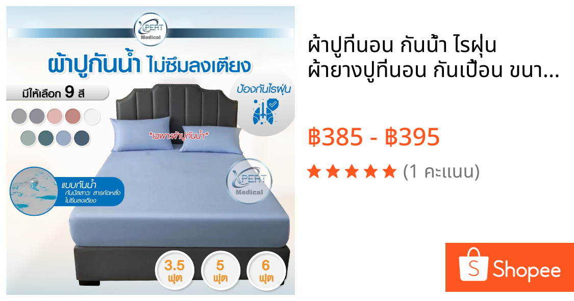 ผ้าปูที่นอน กันน้ำ ไรฝุ่น ผ้ายางปูที่นอน กันเปื้อน ขนาด 3.5 / 5ฟุต / 6ฟุต สีพาลเทล เรียบ