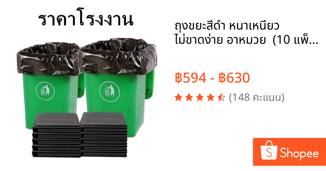 ถุงขยะสีดำ หนาเหนียว ไม่ขาดง่าย อาหมวย  (10 แพ็ค)