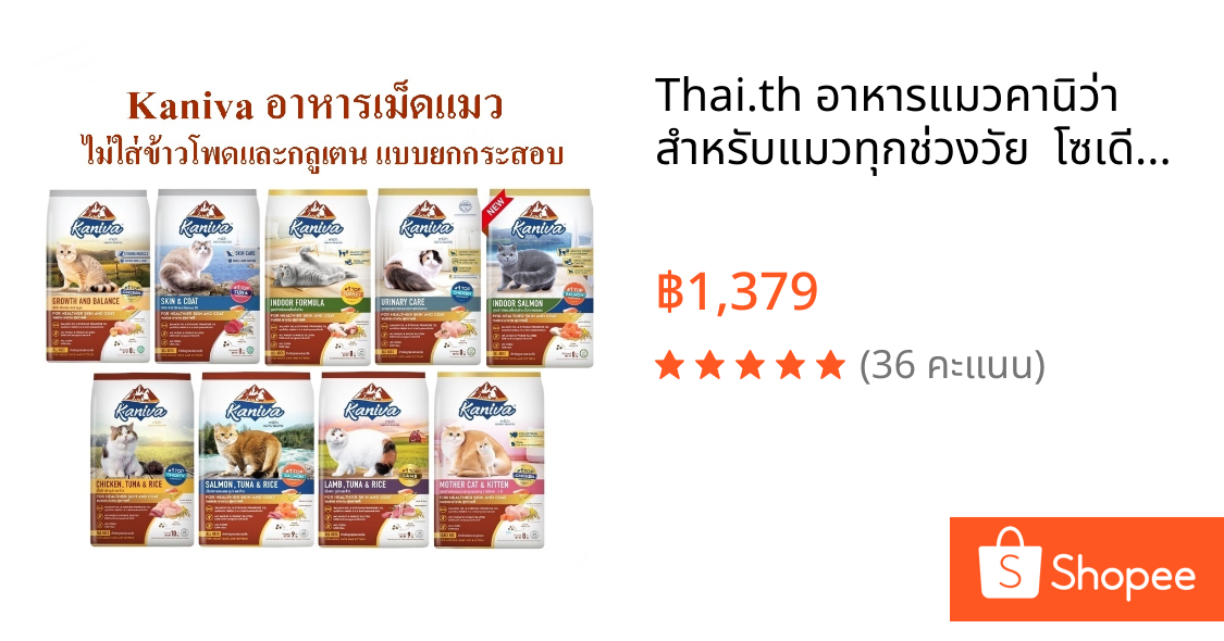 Thai.th อาหารแมวคานิว่า สำหรับแมวทุกช่วงวัย  โซเดียมต่ำ ไม่เค็ม ขนาด 1 กระสอบ  Kaniva 7-10 KG