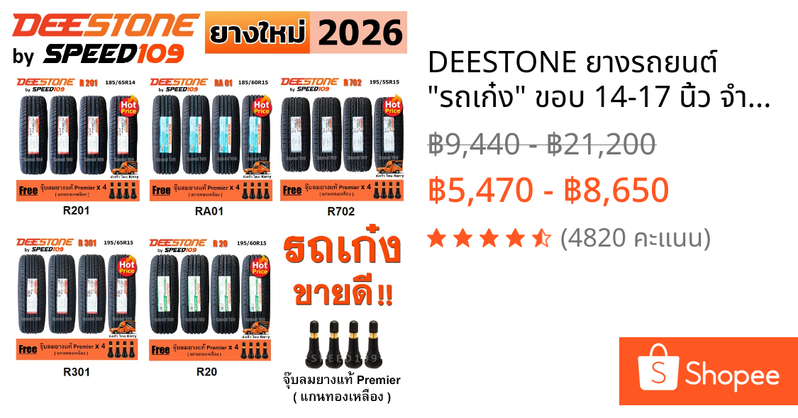 DEESTONE ยางรถยนต์ "รถเก๋ง" ขอบ 14-17 นิ้ว จำนวน 4 เส้น (ปี 2026) + ฟรี!! จุ๊บลมยางแท้ Premier 4 ตัว