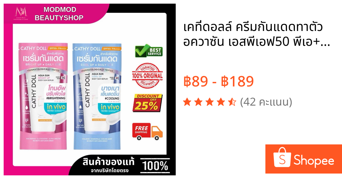 เคที่ดอลล์ ครีมกันแดดทาตัว อควาซัน เอสพีเอฟ50 พีเอ+++ 50 มล. 138 มล. Cathy Doll
