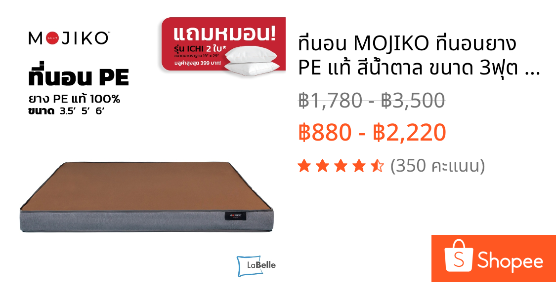ที่นอน MOJIKO ที่นอนยาง PE แท้ สีน้ำตาล ขนาด 3ฟุต 3.5ฟุต 5ฟุต 6ฟุต แถมหมอนหนุน !