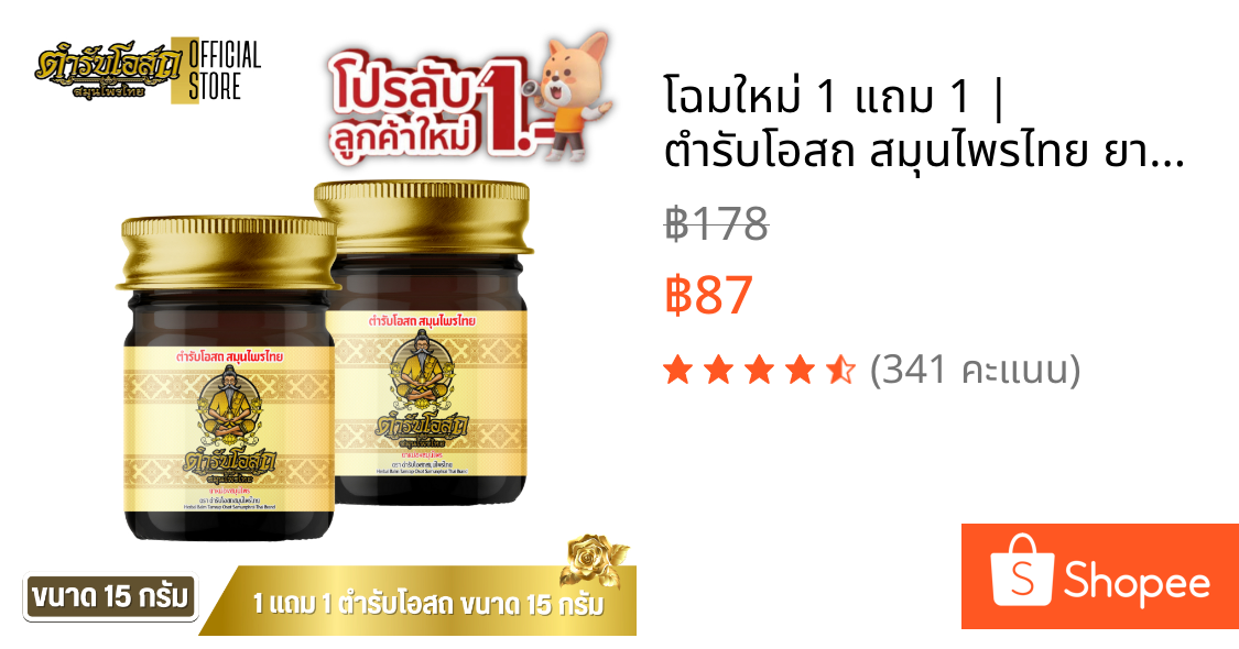 🔥โฉมใหม่🔥 1 แถม 1 | ตำรับโอสถ สมุนไพรไทย ยาหม่องสมุนไพร สูตรร้อน ขนาด 15 กรัม