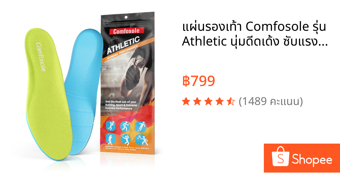 แผ่นรองเท้า Comfosole รุ่น Athletic นุ่มดีดเด้ง ซับแรงกระแทก ลดเท้าบิดล้มหงายต้นเหตุบาดเจ็บการวิ่ง