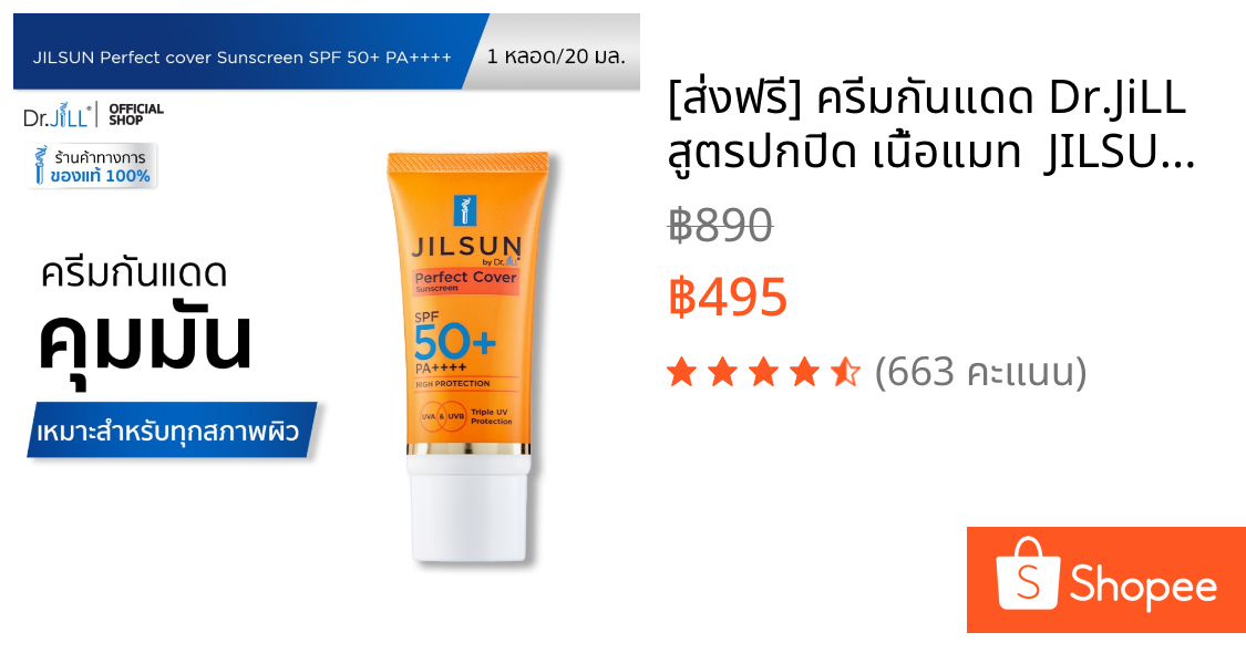 [ส่งฟรี] ครีมกันแดด Dr.JiLL สูตรปกปิด เนื้อแมท  JILSUN Perfect Cover SPF50+ PA++++ 20 mL.