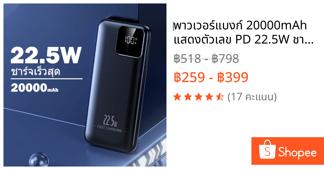 ‌พาวเวอร์แบงก์ 20000mAh แสดงตัวเลข PD 22.5W ชาร์จเร็ว รองรับทั้ง iPhone และ Android