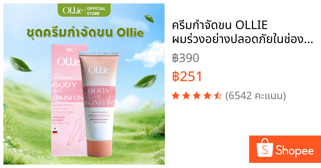 ครีมกำจัดขน OLLIE ผมร่วงอย่างปลอดภัยในช่องคลอด , แขน , ขา , รักแร้ 70G