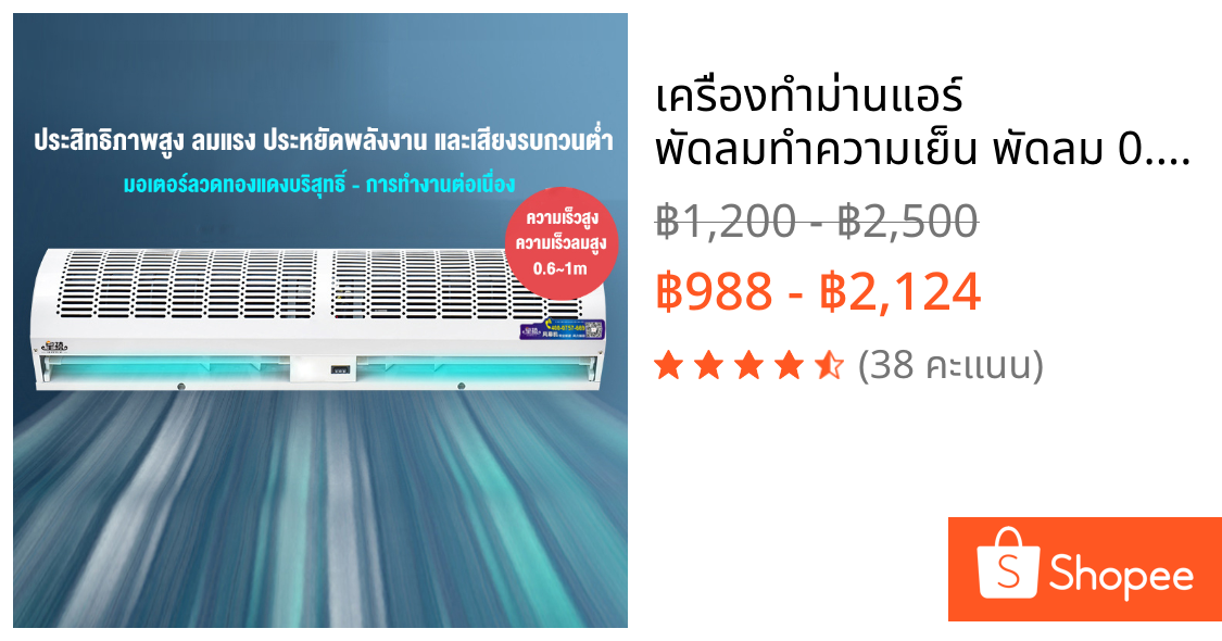 เครื่องทำม่านแอร์ พัดลมทำความเย็น พัดลม 0.6/0.9/1/1.5 m เมตร เสียงเบาในการใช้งาน