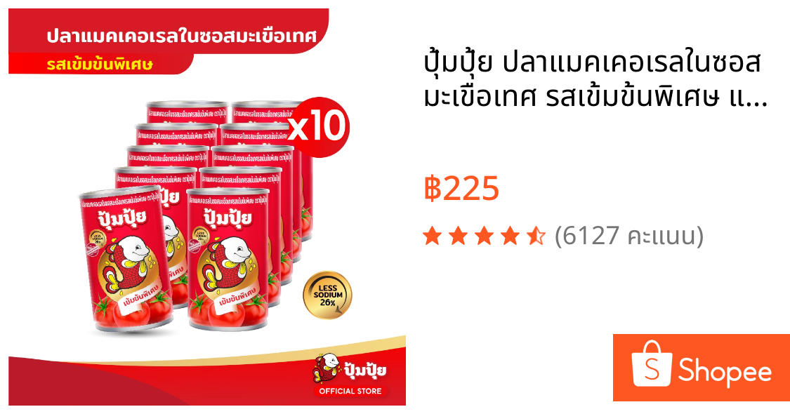 ปุ้มปุ้ย ปลาแมคเคอเรลในซอสมะเขือเทศ รสเข้มข้นพิเศษ แพ็ค 10 กระป๋อง (Less Sodium 26%)