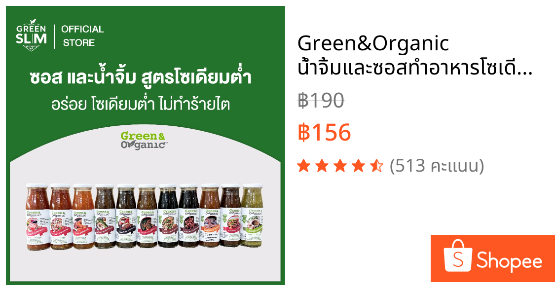 Green&Organic น้ำจิ้มและซอสทำอาหารโซเดียมต่ำ น้ำจิ้มคีโต น้ำจิ้มรสเด็ด ซอสทำอาหารสำเร็จรูป ซอสปรุงรส น้ำจิ้มโรคไตทานได้