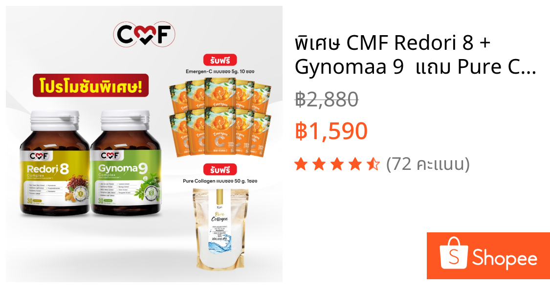 พิเศษ CMF Redori 8 + Gynomaa 9  แถม Pure Collagen  50 g. & Emergen-C แบบซอง 10 ซอง By ซี ศิวัฒน์