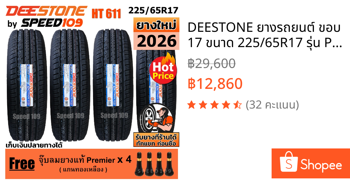 DEESTONE ยางรถยนต์ ขอบ 17 ขนาด 225/65R17 รุ่น Payak HT611 - 4 เส้น (ปี 2026)