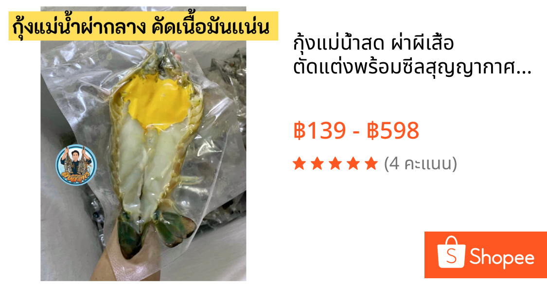 กุ้งแม่น้ำสด ผ่าผีเสื้อ ตัดแต่งพร้อมซีลสุญญากาศ ผ่านการฆ่าเชื้อโดยรังสีUV