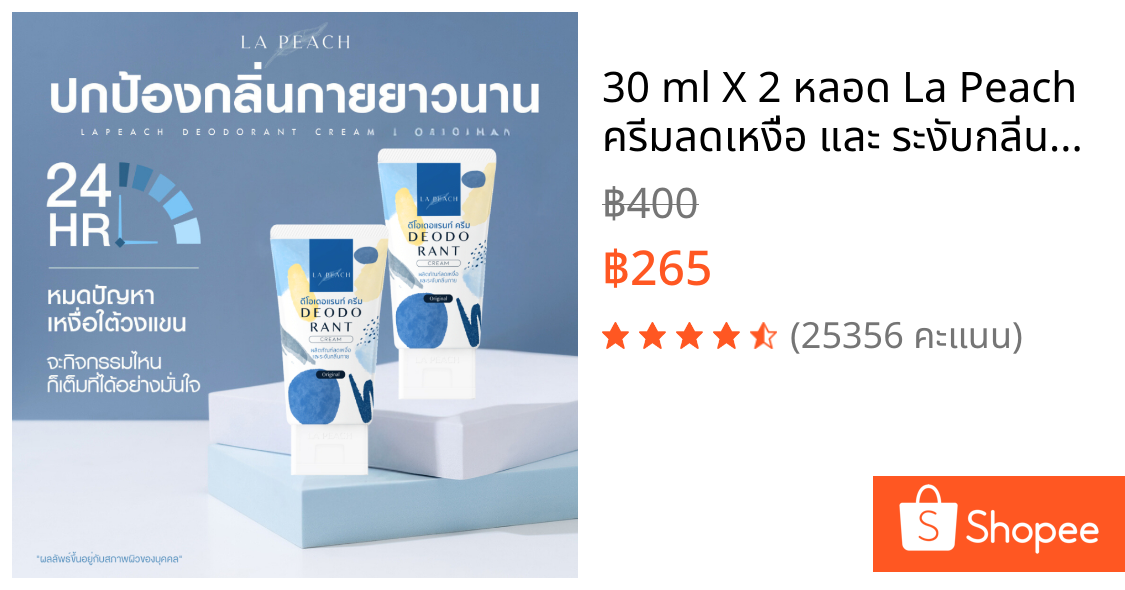 30 ml X 2 หลอด La Peach ครีมลดเหงื่อ และ ระงับกลิ่นกาย กลิ่น Original