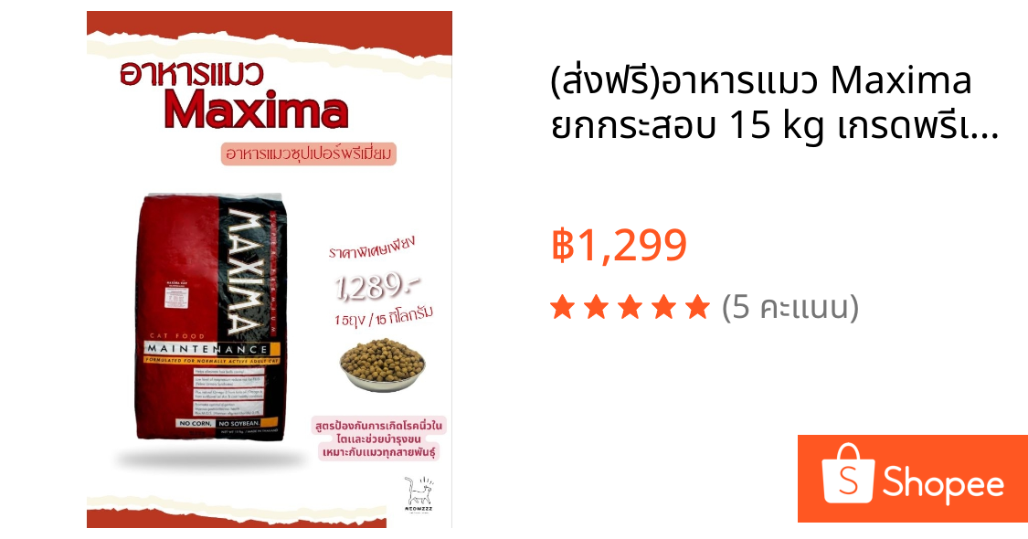 (ส่งฟรี)อาหารแมว Maxima ยกกระสอบ 15 kg เกรดพรีเมียม สูตรแกะ คุมเค็ม ไม่เค็ม ป้องกันโรคนิ่วและไต แม็กซิม่า