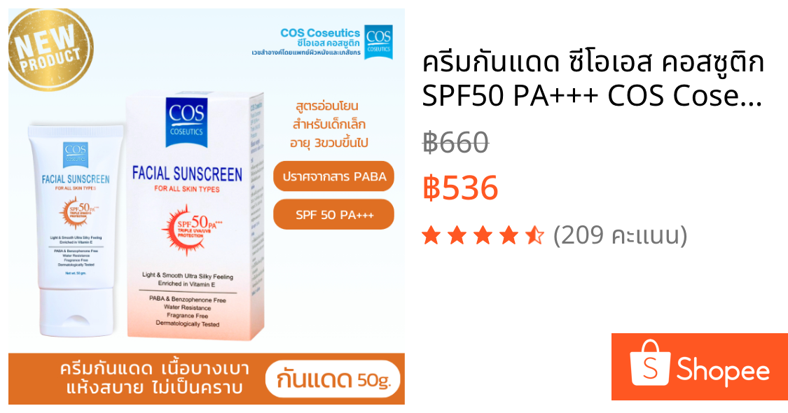 ครีมกันแดด ซีโอเอส คอสซูติก SPF50 PA+++ COS Coseutics 50 กรัม