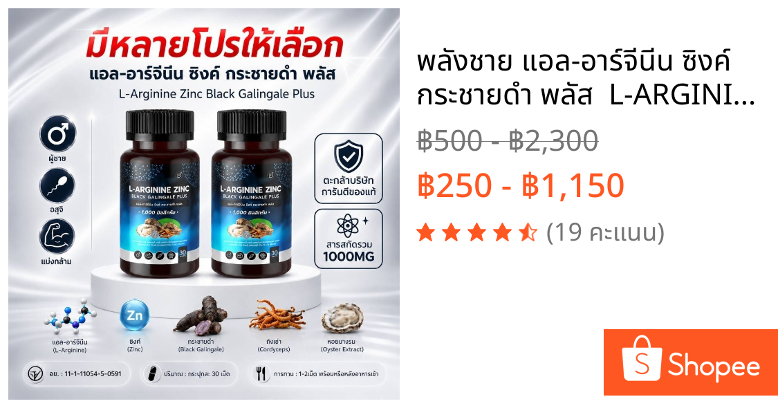 พลังชาย แอล-อาร์จีนีน ซิงค์ กระชายดำ พลัส  L-ARGININE