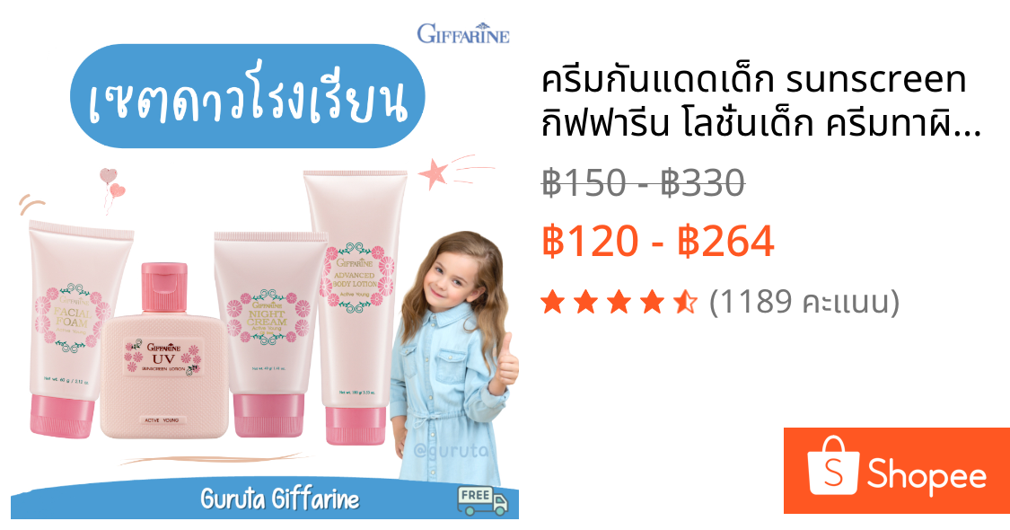 ครีมกันแดดเด็ก sunscreen กิฟฟารีน โลชั่นเด็ก ครีมทาผิวเด็ก ชุดดาวโรงเรียน แอคทีฟยัง ของใช้เด็ก giffarine หอม อ่อนโยน