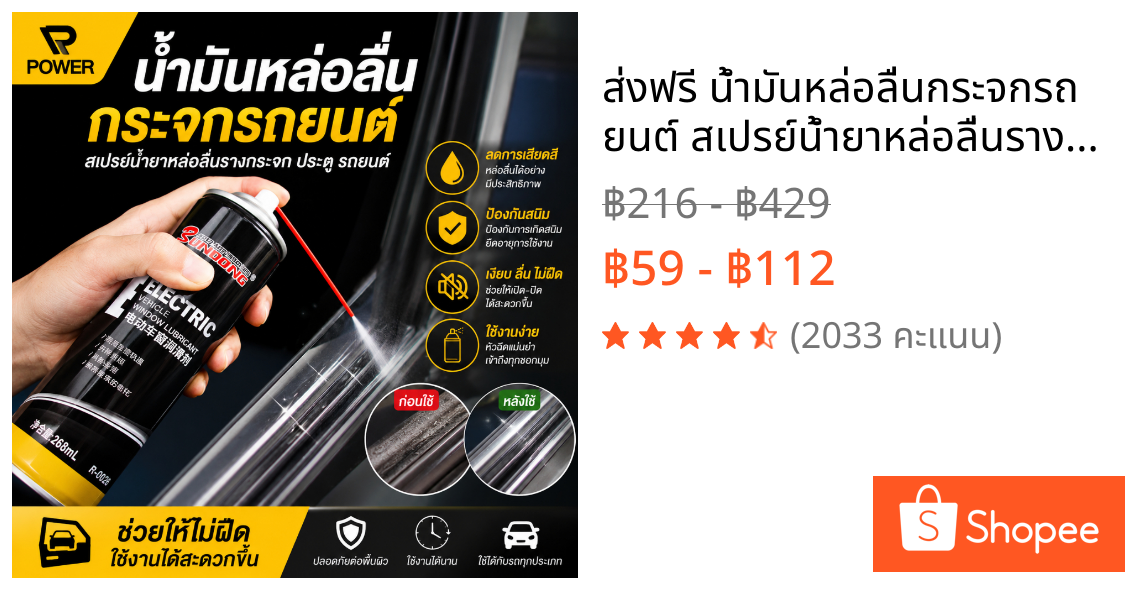 ส่งฟรี น้ำมันหล่อลื่นกระจกรถยนต์ สเปรย์น้ำยาหล่อลื่นรางกระจก ประตู รถยนต์ ช่วยให้ไม่ฝืดใช้งานได้สะดวกขึ้น