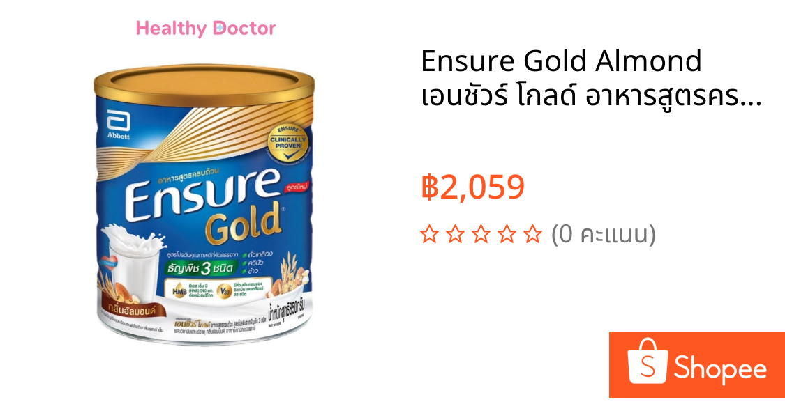Ensure Gold Almond เอนชัวร์ โกลด์ อาหารสูตรครบถ้วน สูตรโปรตีน กลิ่นอัลมอนด์ ขนาด 850g จากธัญพืช 3 ชนิด