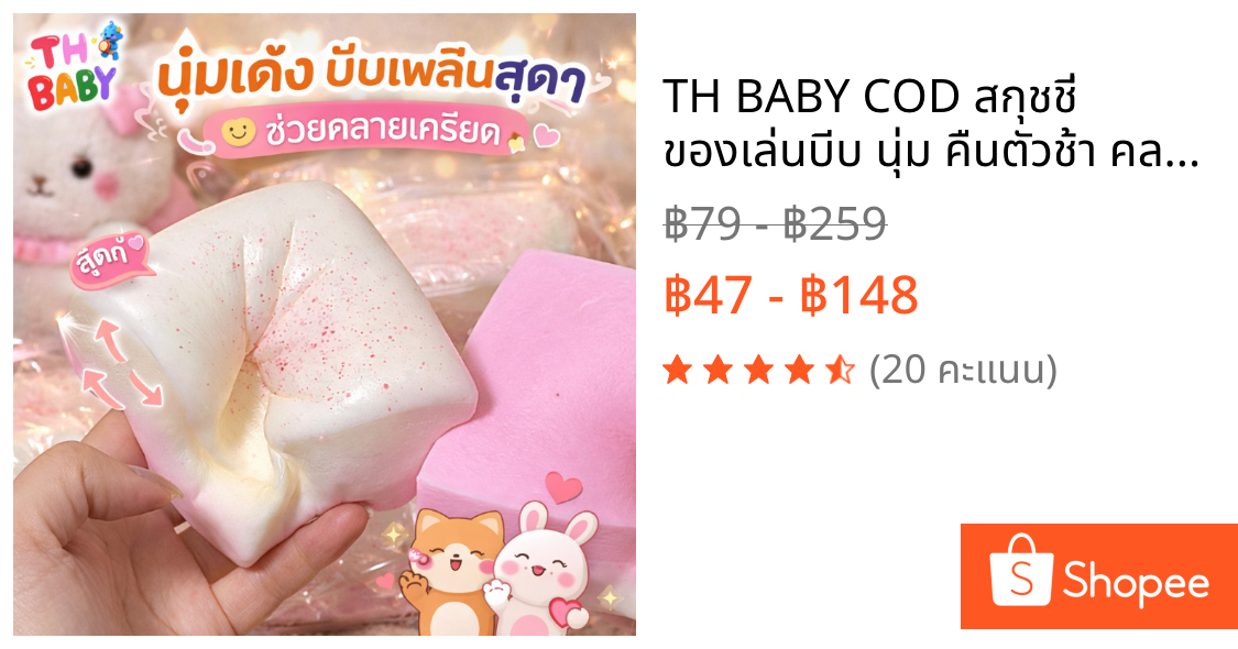 TH BABY COD สกุชชี่ ของเล่นบีบ นุ่ม คืนตัวช้า คลายเครียด ไม่ติดมือ รูปขนมปัง พร้อมส่ง