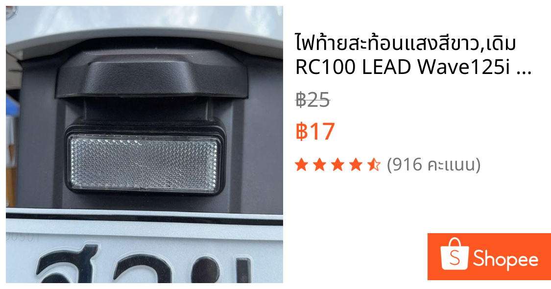 ไฟท้ายสะท้อนแสงสีขาว,เดิม RC100 LEAD Wave125i LED X-Max PCX ADV Forza GIORNO CT125 2024