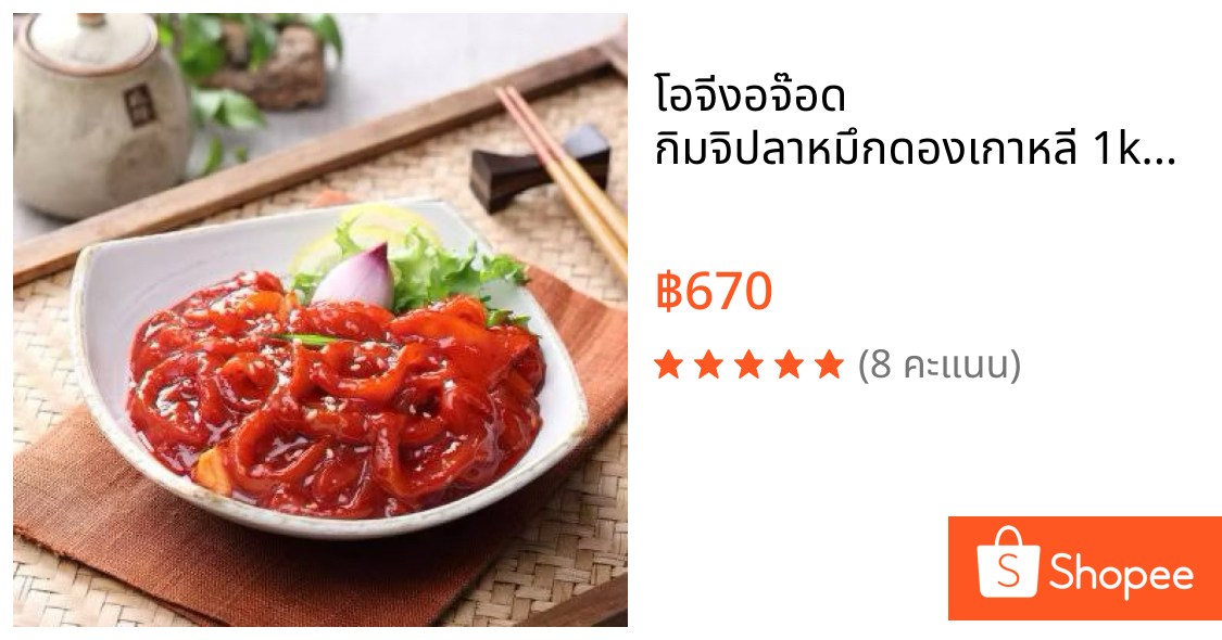 โอจีงอจ๊อด กิมจิปลาหมึกดองเกาหลี 1kg(นำเข้าจากเกาหลี)