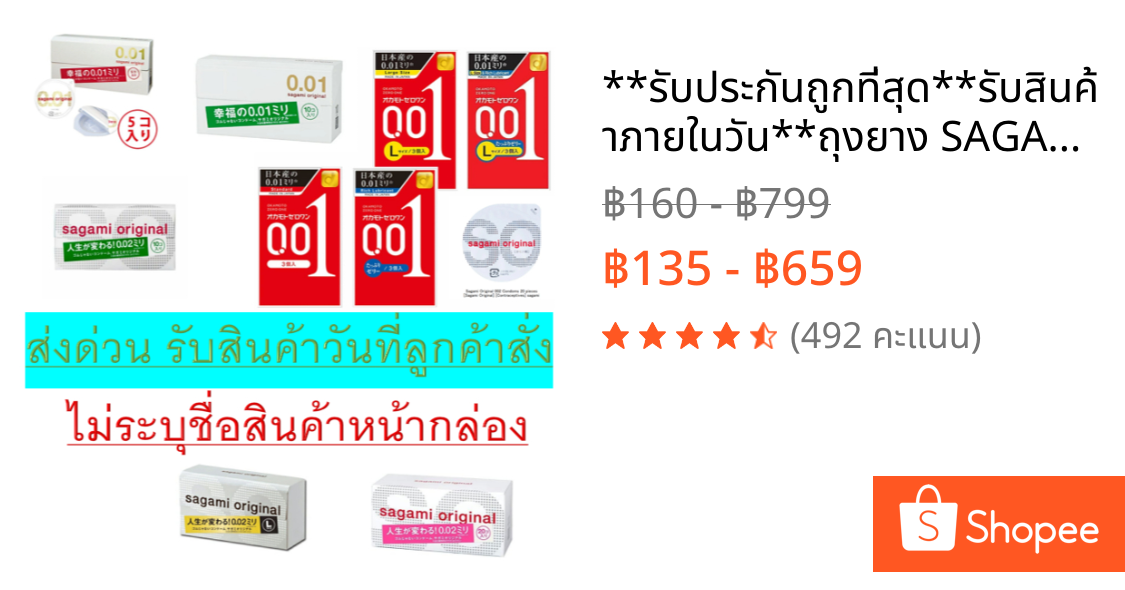 **รับประกันถูกที่สุด**รับสินค้าภายในวัน**ถุงยาง SAGAMI และ OKAMOTO 0.01/0.02 ทั้ง 52 และ 56 มม.