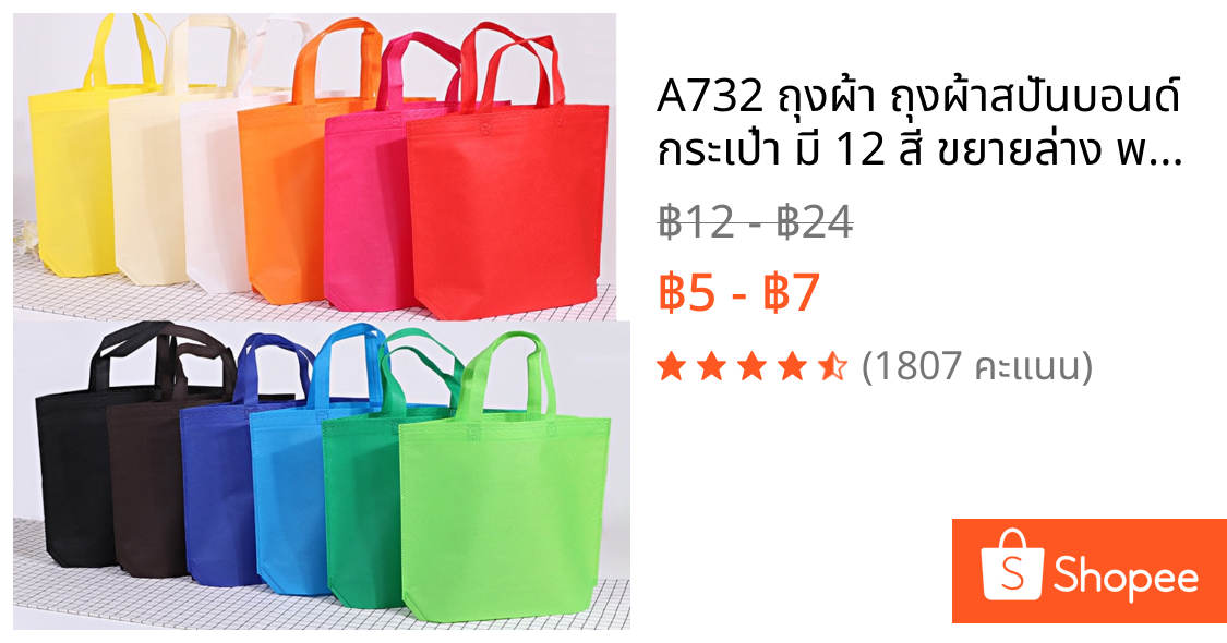 A732 ถุงผ้า ถุงผ้าสปันบอนด์ กระเป๋า มี 12 สี ขยายล่าง พร้อมส่งในไทย Party