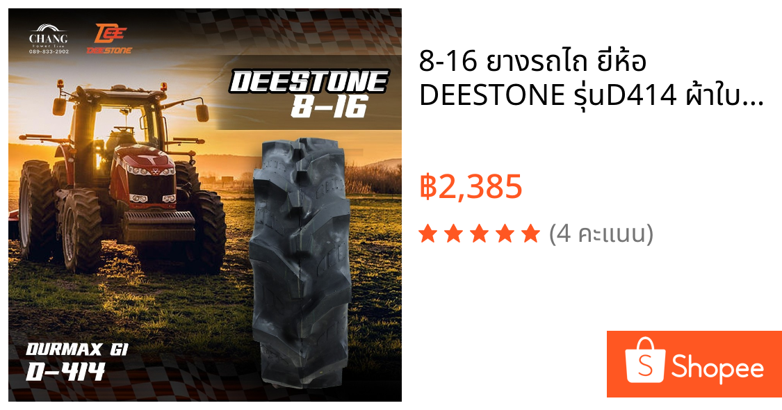 8-16 ยางรถไถ ยี่ห้อ DEESTONE รุ่นD414 ผ้าใบ 6ชั้น