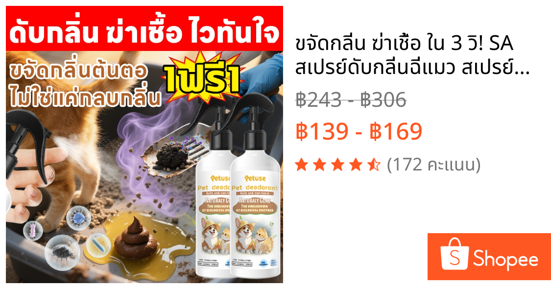 🐱ขจัดกลิ่น ฆ่าเชื้อ ใน 3 วิ!🐶 SA สเปรย์ดับกลิ่นฉี่แมว สเปรย์ดับกลิ่นสัตว์เลี้ยง กำจัดกลิ่นฉี่แมว หอมแบบสปา บ้านสะอาดเหมือนใหม่ ยับยั้งแบคทีเรียได้ถึง 99.9% ดับกลิ่นทรายแมว สเปรย์ดับกลิ่นสุนัข
