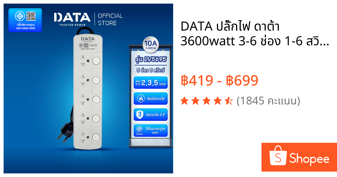 DATA ปลั๊กไฟ ดาต้า 3600watt 3-6 ช่อง 1-6 สวิตช์ สาย 2-5 เมตร รุ่น LV-Series ปลั๊กพ่วง มาตรฐาน มอก. รับประกัน 3 ปี
