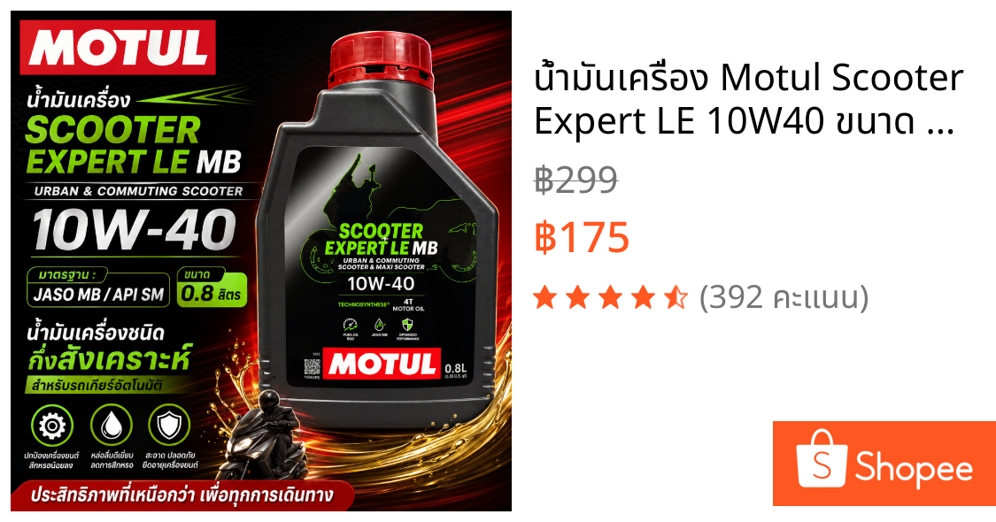 น้ำมันเครื่อง Motul Scooter Expert LE 10W40 ขนาด 0.8 ลิตร ของแท้ 100% [Motul Scooter Expert]