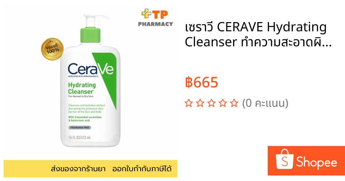 เซราวี CERAVE Hydrating Cleanser ทำความสะอาดผิวหน้าและผิวกายสำหรับผิวแห้ง 473ml