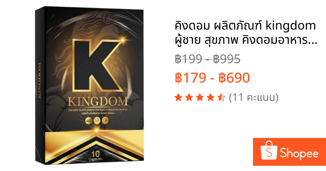 คิงดอม ผลิตภัณฑ์ kingdom ผู้ชาย สุขภาพ คิงดอมอาหารเสริม 10แคปซูล/กล่อง ของแท้ ปิดชื่อสินค้า