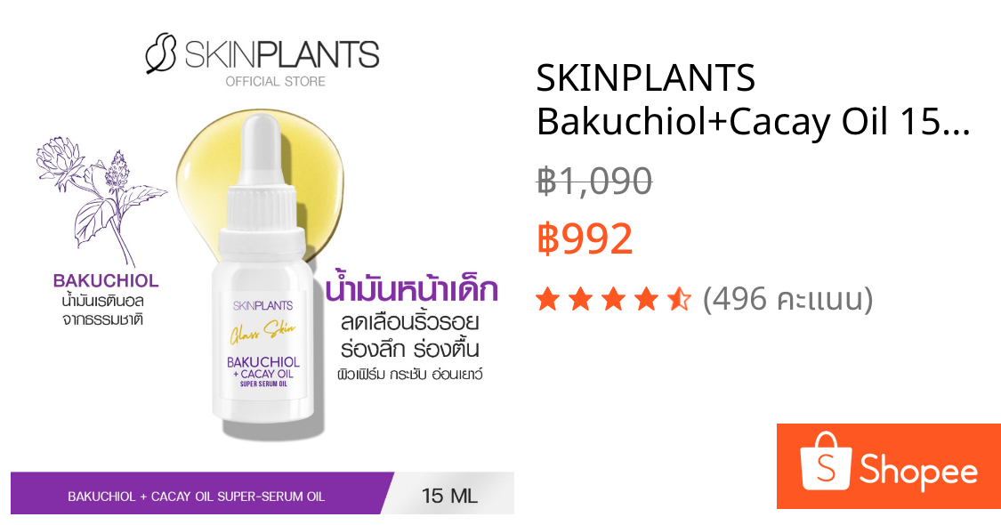 SKINPLANTS Bakuchiol+Cacay Oil 15 ml. ออยล์บำรุงฝาแฝดเรตินอล ลดริ้วรอยร่องลึก ฟื้นฟูผิว