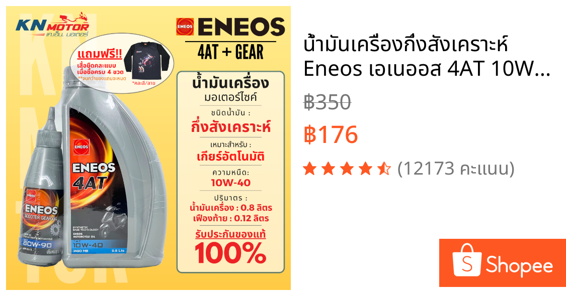 น้ำมันเครื่องกึ่งสังเคราะห์ Eneos เอเนออส 4AT 10W-40 พร้อม Gear Oil 0.8 + 0.12 ลิตร สำหรับรถมอเตอร์ไซค์ออโตเมติก