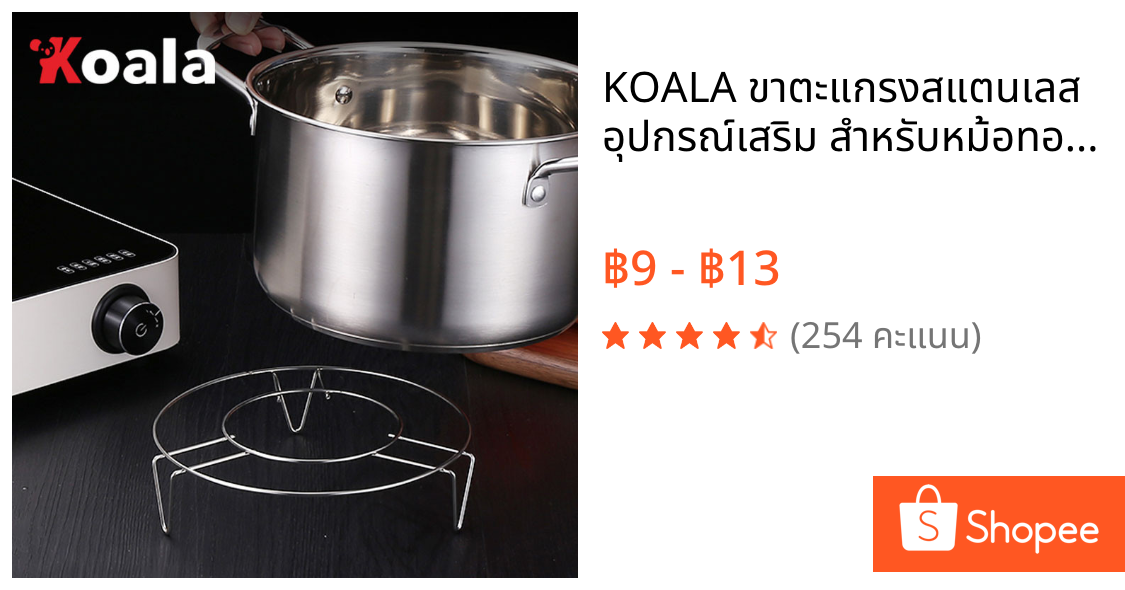 KOALA ขาตะแกรงสแตนเลส อุปกรณ์เสริม สำหรับหม้อทอดไร้น้ำมัน ขาตั้งสแตนเลส Single layer steaming rack สปอตสินค้า