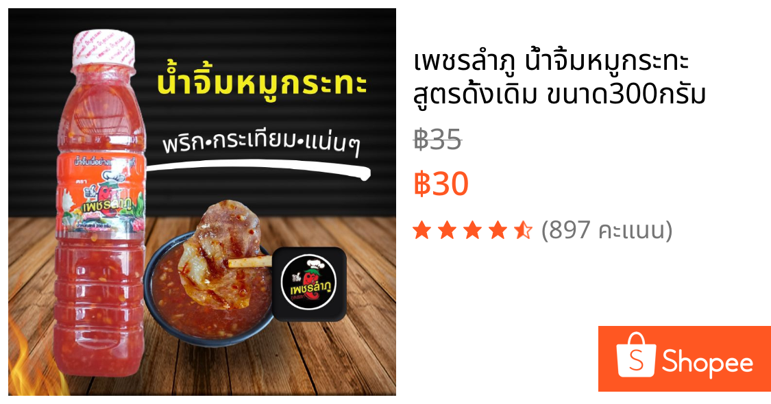 เพชรลำภู น้ำจิ้มหมูกระทะ สูตรดั้งเดิม ขนาด300กรัม