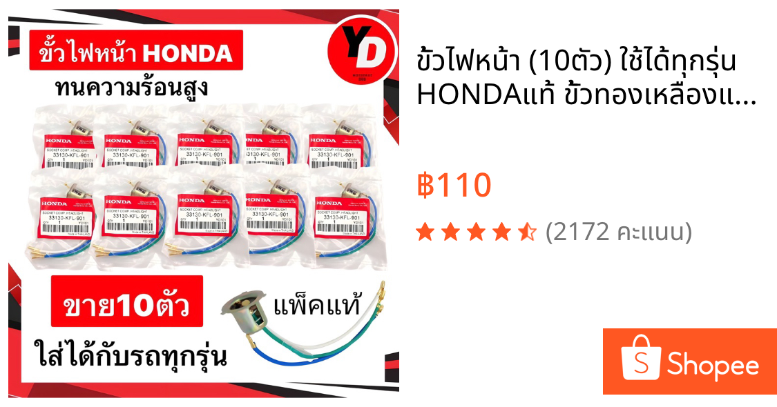 ขั้วไฟหน้า (10ตัว) ใช้ได้ทุกรุ่น HONDAแท้ ขั้วทองเหลืองแท้แผ่นรองทนความร้อน300องศา
