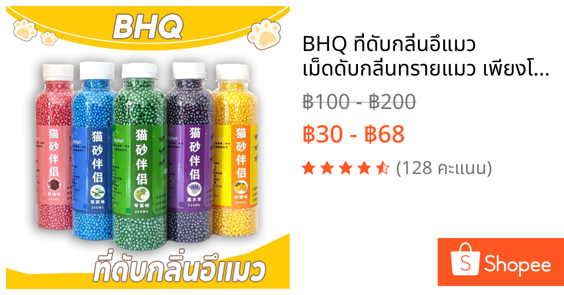 BHQ ที่ดับกลิ่นอึแมว เม็ดดับกลิ่นทรายแมว เพียงโรยใส่กะบะทรายแมวกลิ่นจะค่อ แมวชอบ ที่ระงับกลิ่นฉี่แมว มี 6 กลิ่น พร้อมส่ง