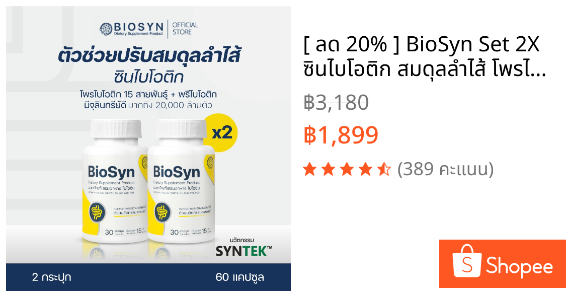 [ ลด 20% ] BioSyn Set 2X ซินไบโอติก สมดุลลำไส้ โพรไบโอติก 15 สายพันธ์ุ พรีไบโอติก เสริมภูมิคุ้มกัน ไบโอซิน ฟื้นฟูระบบ