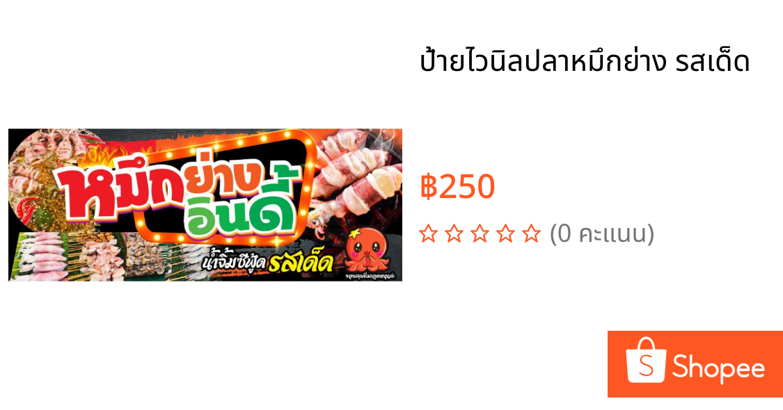 ป้ายไวนิลปลาหมึกย่าง รสเด็ด