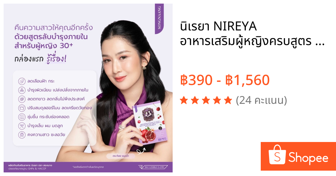นิเรยา NIREYA อาหารเสริมผู้หญิงครบสูตร ผิวสวย ย้อนวัย ภายในสมดุล ด้วยศาสตร์ภูมิปัญญาโบราณ