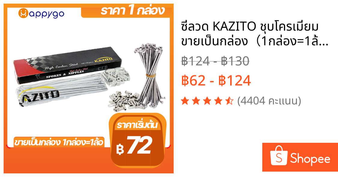 ซี่ลวด KAZITO ชุบโครเมี่ยม ขายเป็นกล่อง（1กล่อง=1ล้อ） อย่างดี ทนทานต่อการเกิดสนิม กล่องละ36(ซี่+หัว) SPOKES&NIPPLES