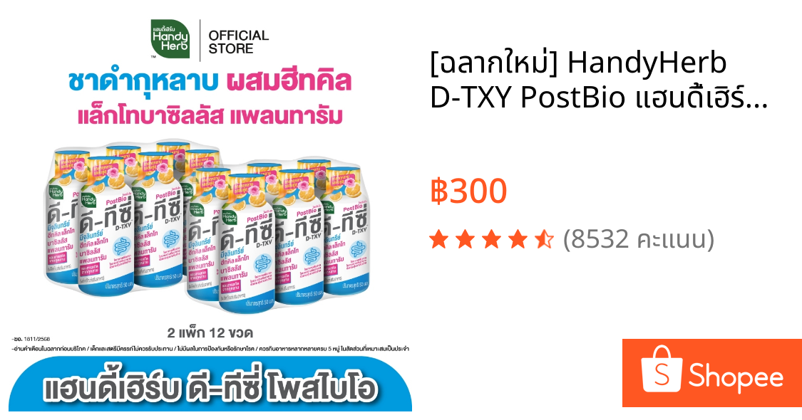 [ฉลากใหม่] HandyHerb D-TXY PostBio แฮนดี้เฮิร์บ ดี-ทีซี่ โพสไบโอ ไฟเบอร์ และชาดำกุหลาบรสส้มยูสุ 2 แพ็ก (12 ขวด)