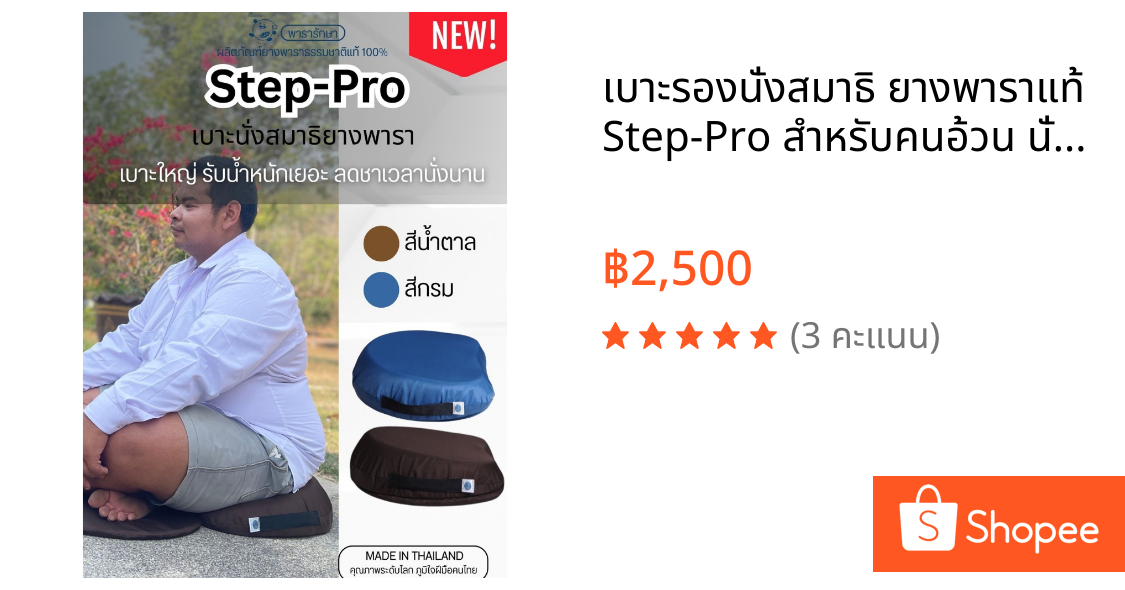 เบาะรองนั่งสมาธิ ยางพาราแท้ Step-Pro สำหรับคนอ้วน นั่งพื้นได้นาน ไม่ปวดหลัง ไม่ชาขา | ParaRaksa