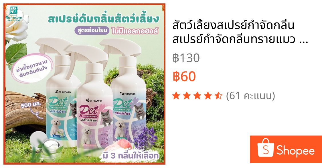 สัตว์เลี้ยงสเปรย์กำจัดกลิ่น สเปรย์กำจัดกลิ่นทรายแมว ฉี่แมว น้องหมา กำจัดเชื้อโรค สเปรย์ดับกลิ่น
