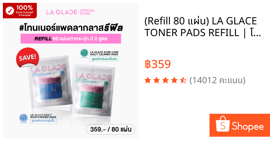 (Refill 80 แผ่น) LA GLACE TONER PADS REFILL | โทนเนอร์แพดลากลาสรีฟิล Acne & Moist โทนเนอร์แพด ใช้ได้ทั้งตอนเช้า&ก่อนนอน